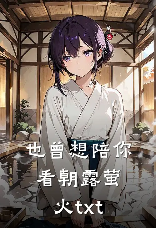 也曾想陪你看朝露萤火txt