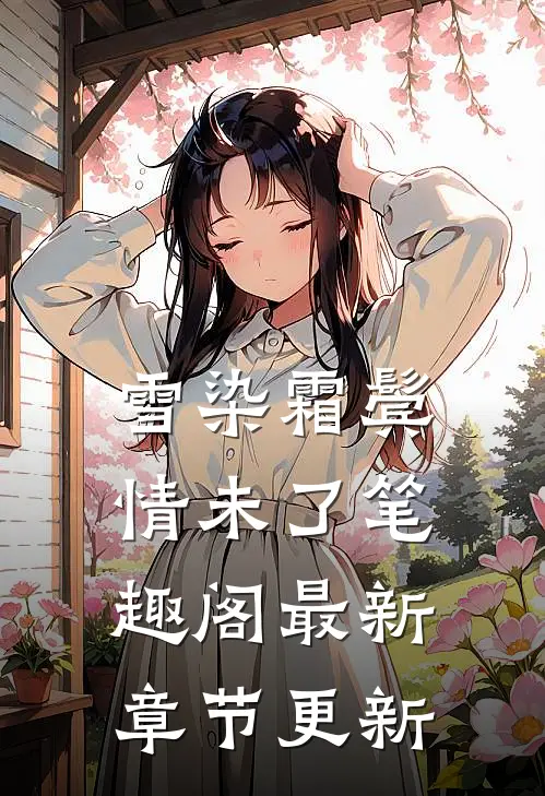 雪染霜鬓情未了笔趣阁最新章节更新