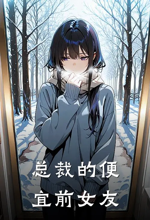 总裁的便宜前女友(叶雨柠李姣)最新推荐小说_在哪看免费小说总裁的便宜前女友叶雨柠李姣