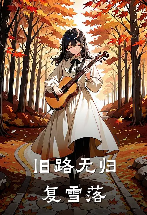 旧路无归复雪落(乔殷霍显铮)热门网络小说_小说推荐完结旧路无归复雪落(乔殷霍显铮)