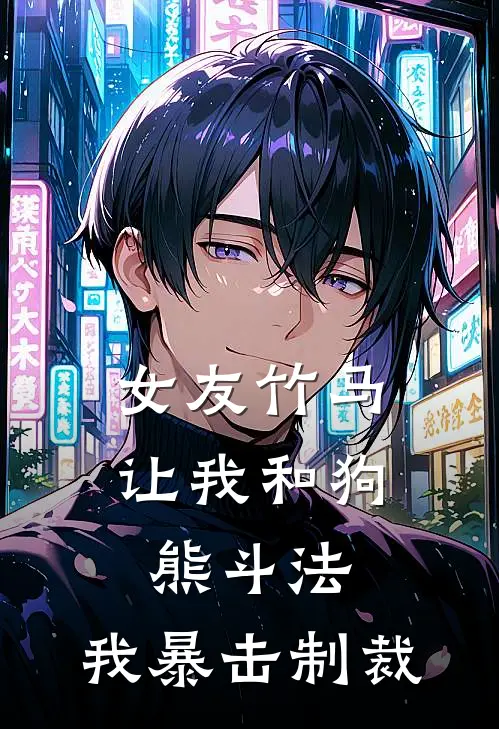 女友竹马让我和狗熊斗法，我暴击制裁宋淮序李诗禾小说免费完结_完本热门小说女友竹马让我和狗熊斗法，我暴击制裁宋淮序李诗禾