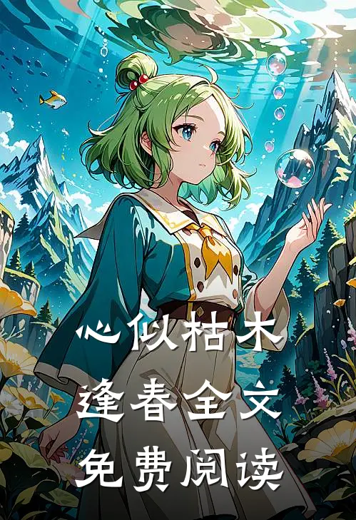 心似枯木逢春全文免费阅读