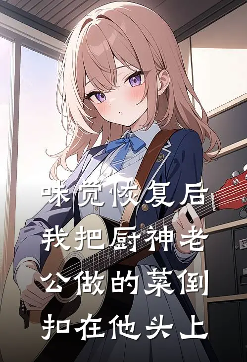 味觉恢复后，我把厨神老公做的菜倒扣在他头上