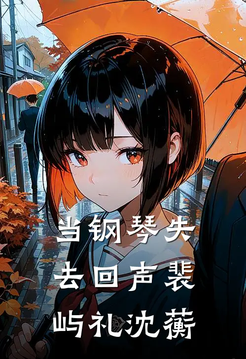 当钢琴失去回声裴屿礼沈蘅