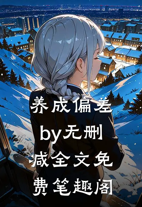 养成偏差by无删减全文免费笔趣阁