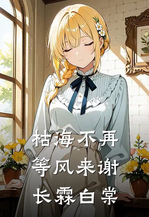 枯海不再等风来谢长霖白棠