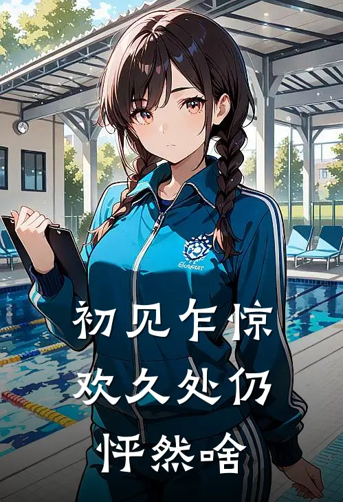 初见乍惊欢久处仍怦然 啥