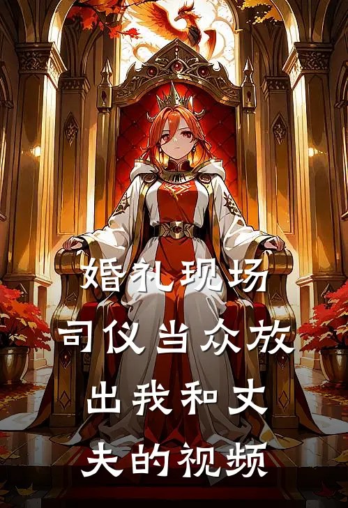 婚礼现场，司仪当众放出我和丈夫的视频