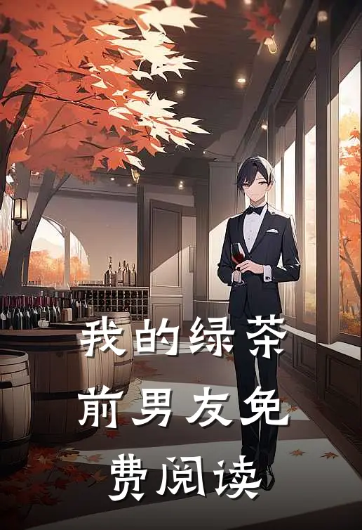 我的绿茶前男友免费阅读