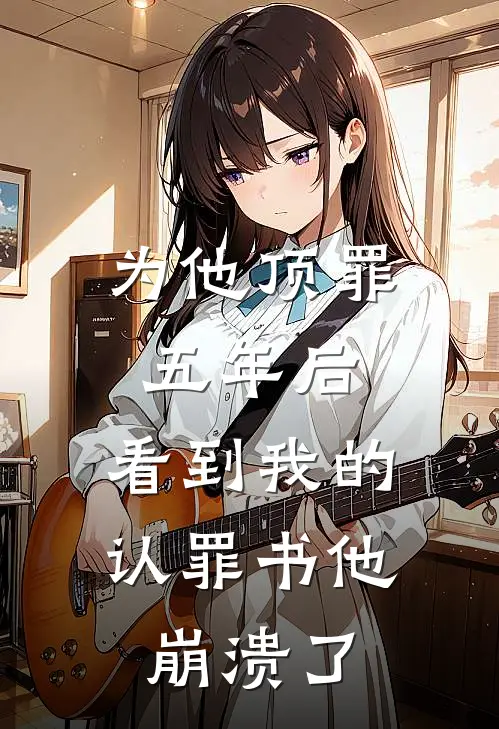 为他顶罪五年后，看到我的认罪书他崩溃了(周淮安李薇)好看的完结小说_完本小说为他顶罪五年后，看到我的认罪书他崩溃了周淮安李薇