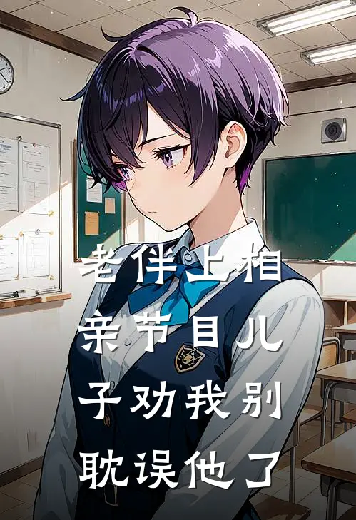 老伴上相亲节目儿子劝我别耽误他了