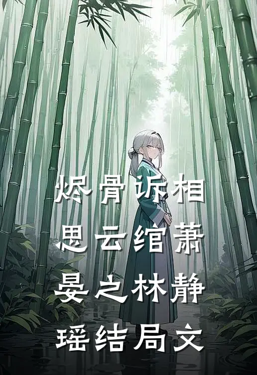 烬骨诉相思云绾萧晏之林静瑶结局文