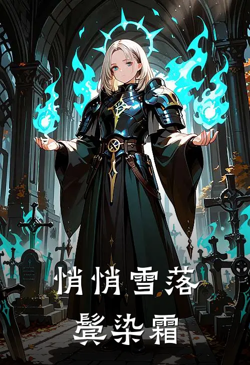 悄悄雪落鬓染霜(裴时聿温书意)全本免费小说_新热门小说悄悄雪落鬓染霜裴时聿温书意