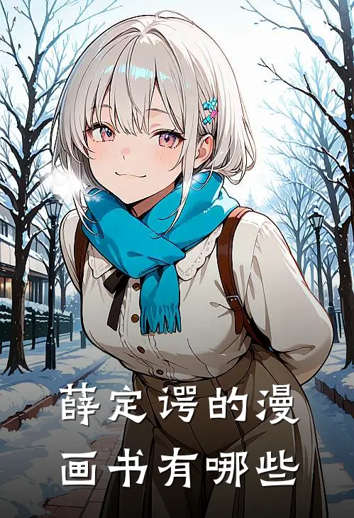 薛定谔的漫画书有哪些