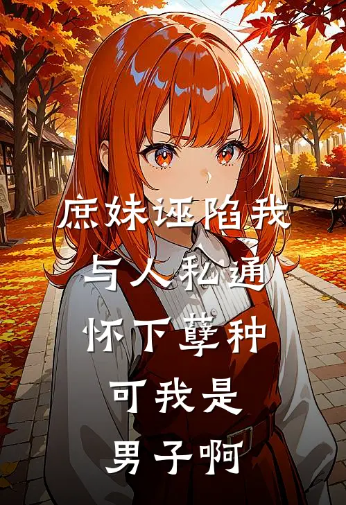 庶妹诬陷我与人私通怀下孽种，可我是男子啊