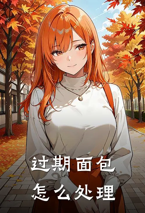 过期面包怎么处理