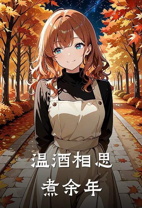 温酒相思煮余年(周亦珩迟希)_周亦珩迟希热门小说