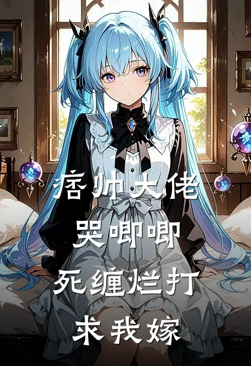 痞帅大佬哭唧唧，死缠烂打求我嫁(司京叙言不语)完结小说推荐_免费小说痞帅大佬哭唧唧，死缠烂打求我嫁(司京叙言不语)