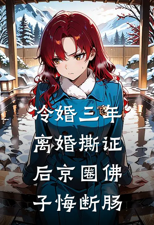 冷婚三年，离婚撕证后京圈佛子悔断肠苏晚霍瀚琛免费完结小说_完本完结小说冷婚三年，离婚撕证后京圈佛子悔断肠(苏晚霍瀚琛)