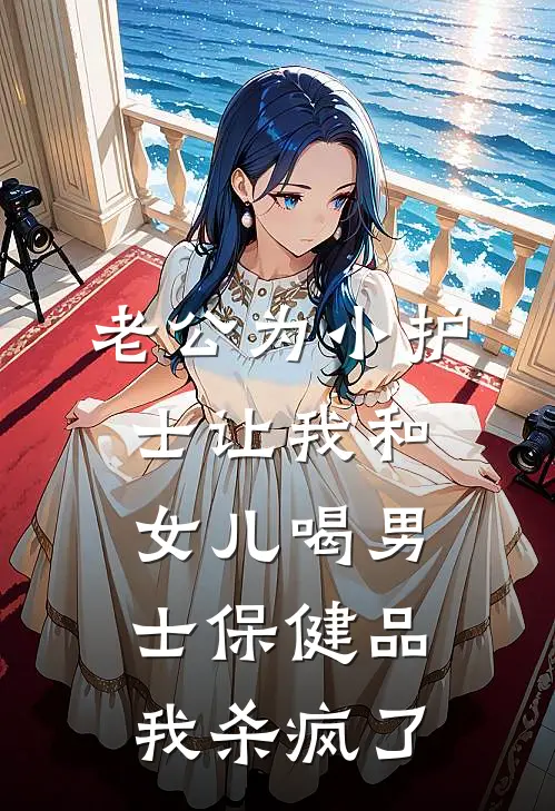 老公为小护士让我和女儿喝男士保健品，我杀疯了(傅倾羽叶浔轩)完整版免费全文阅读_最热门小说老公为小护士让我和女儿喝男士保健品，我杀疯了傅倾羽叶浔轩