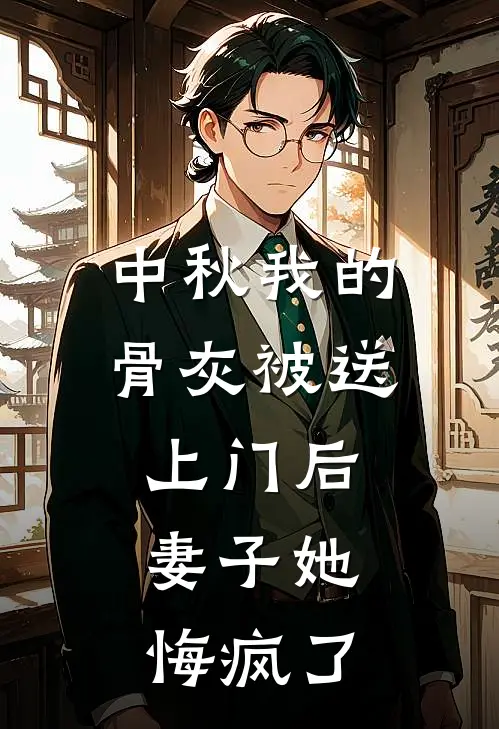 中秋我的骨灰被送上门后，妻子她悔疯了