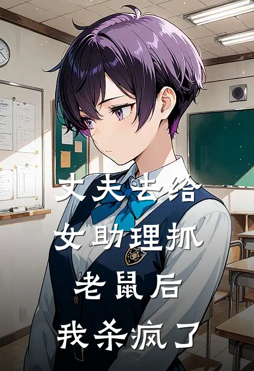 丈夫去给女助理抓老鼠后，我杀疯了林琳沈寒川在线免费小说_最新推荐小说丈夫去给女助理抓老鼠后，我杀疯了(林琳沈寒川)