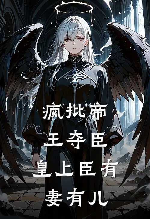 疯批帝王夺臣：皇上臣有妻有儿