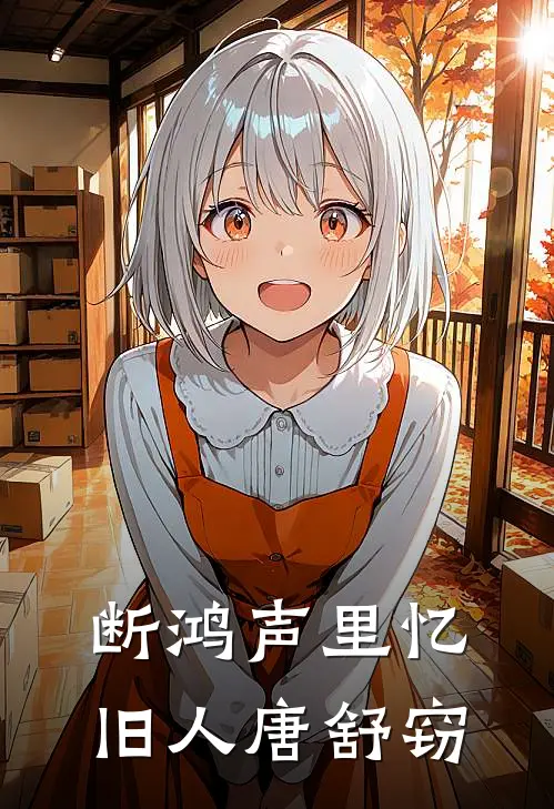 断鸿声里忆旧人唐舒窃