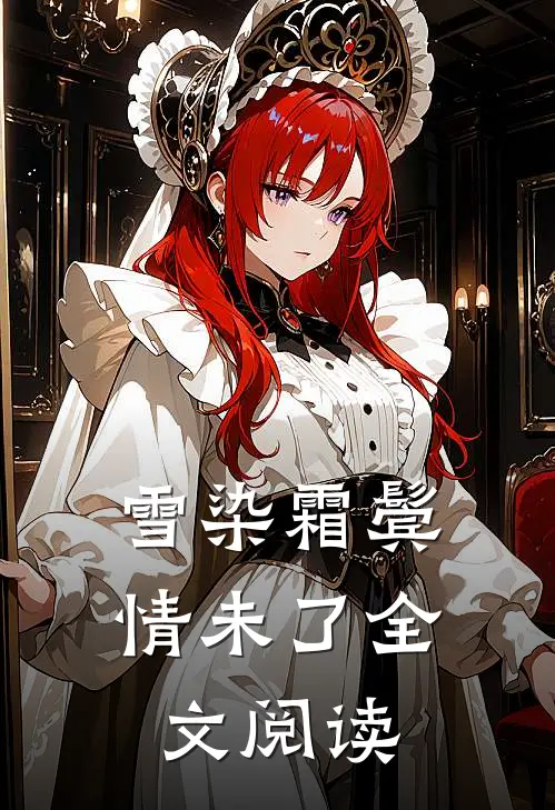 雪染霜鬓情未了全文阅读