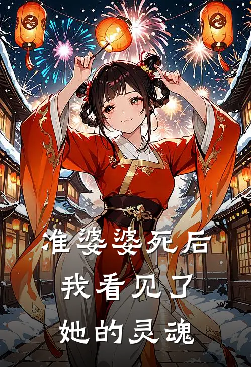 准婆婆死后，我看见了她的灵魂