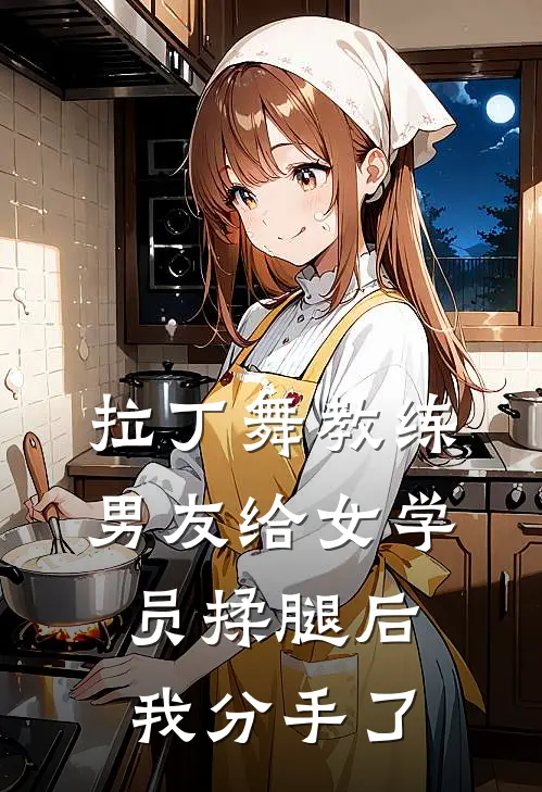 拉丁舞教练男友给女学员揉腿后，我分手了沈诀于彤发完本小说推荐_免费小说全文阅读拉丁舞教练男友给女学员揉腿后，我分手了沈诀于彤发