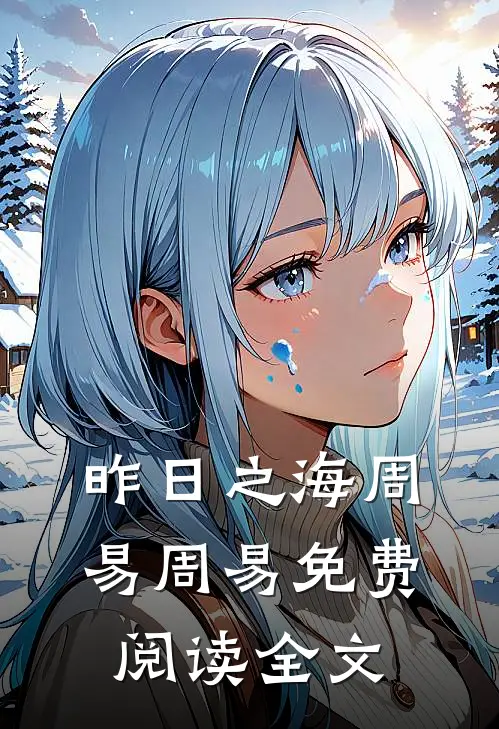 昨日之海周易周易免费阅读全文