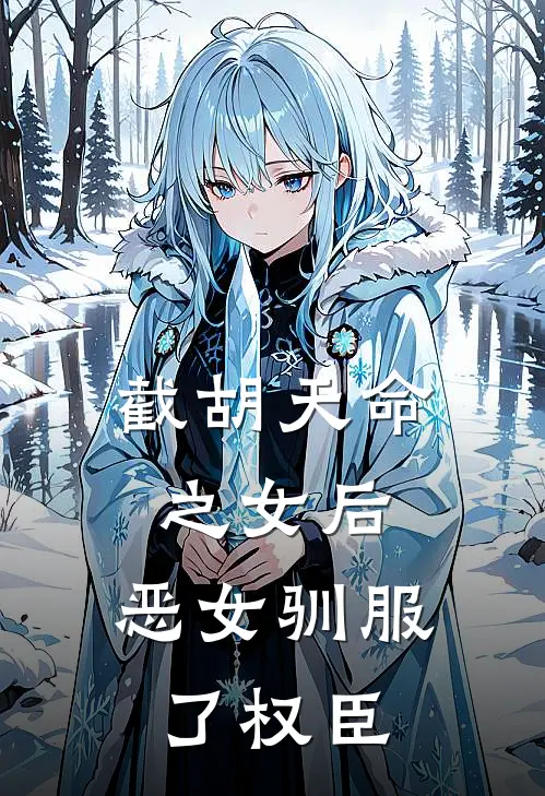 截胡天命之女后，恶女驯服了权臣