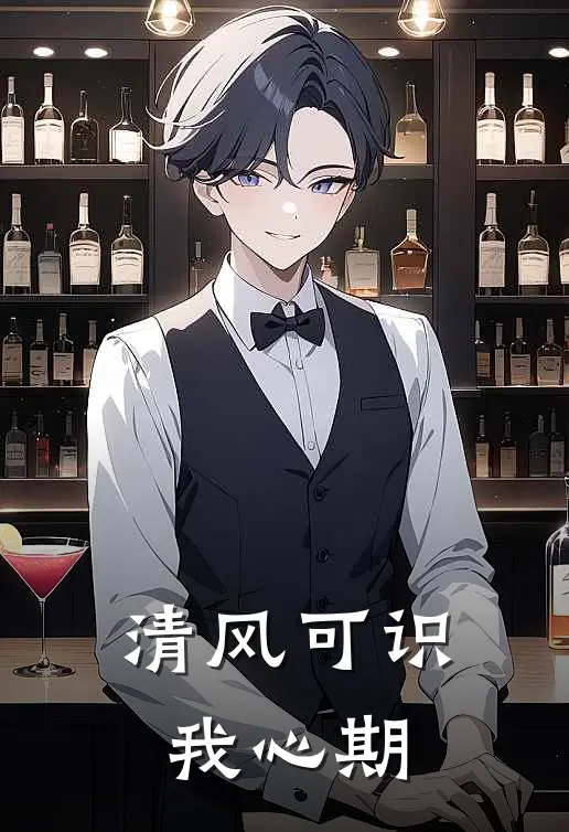 清风可识我心期