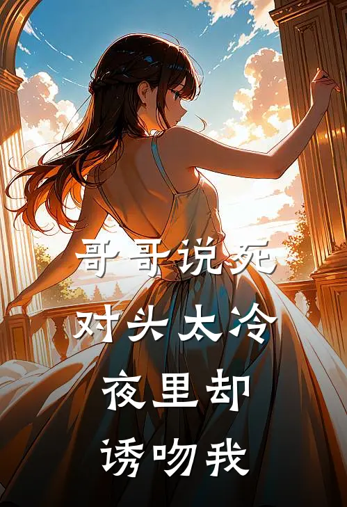 哥哥说死对头太冷，夜里却诱吻我