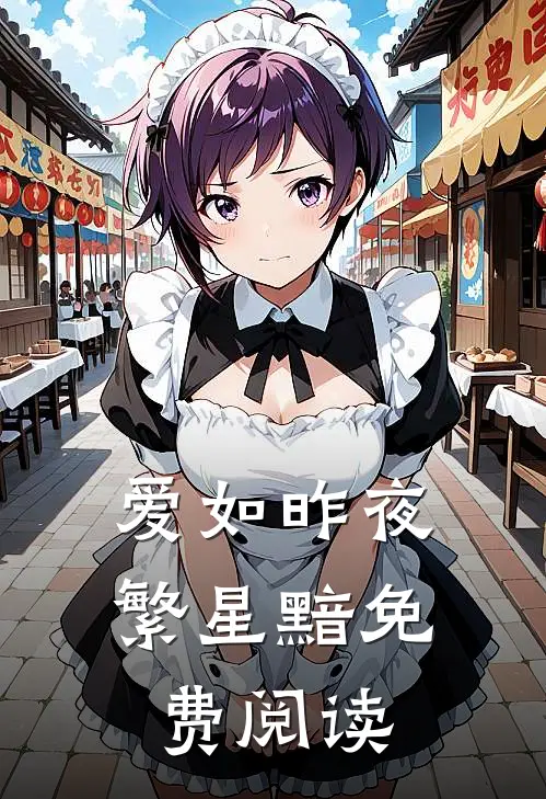 爱如昨夜繁星黯免费阅读