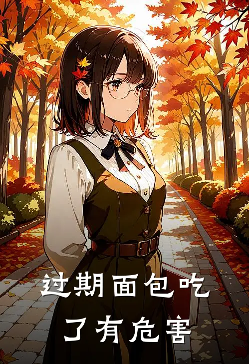 过期面包吃了有危害