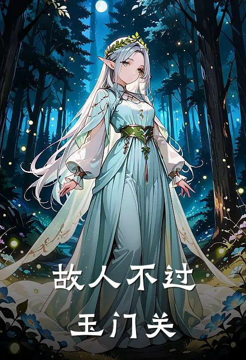 故人不过玉门关