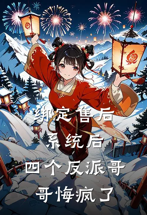 绑定售后系统后，四个反派哥哥悔疯了