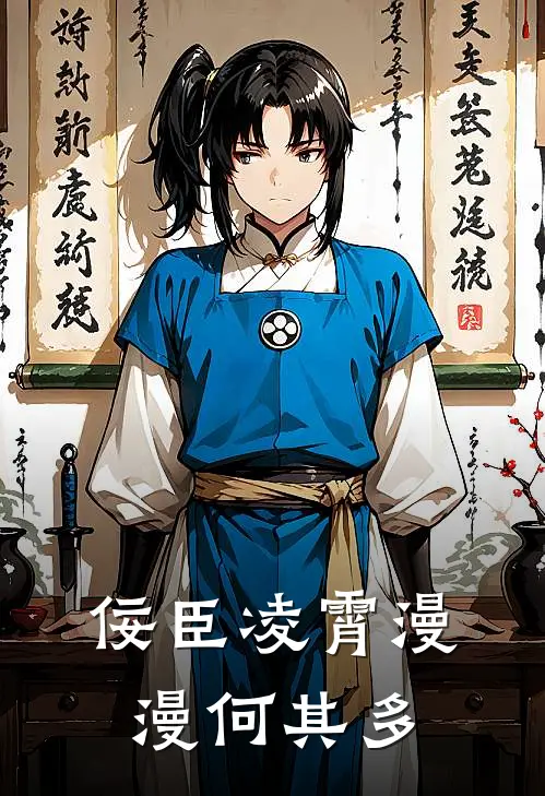 佞臣凌霄 漫漫何其多