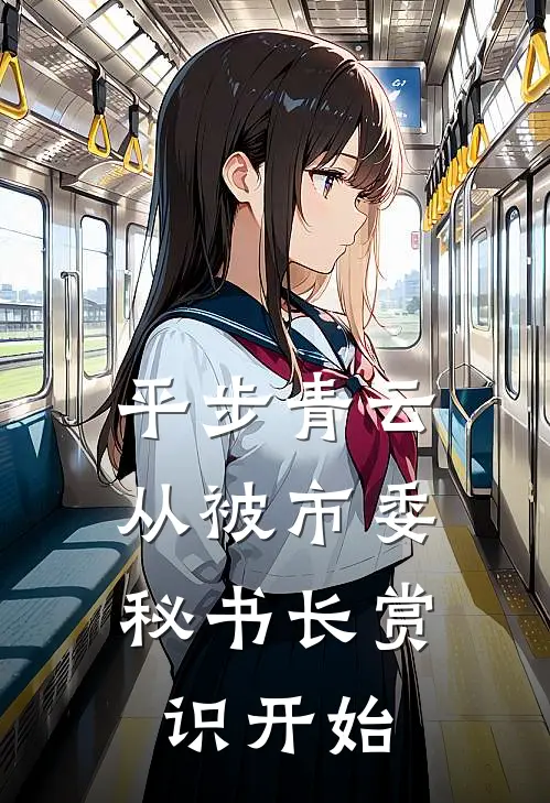 平步青云：从被市委秘书长赏识开始