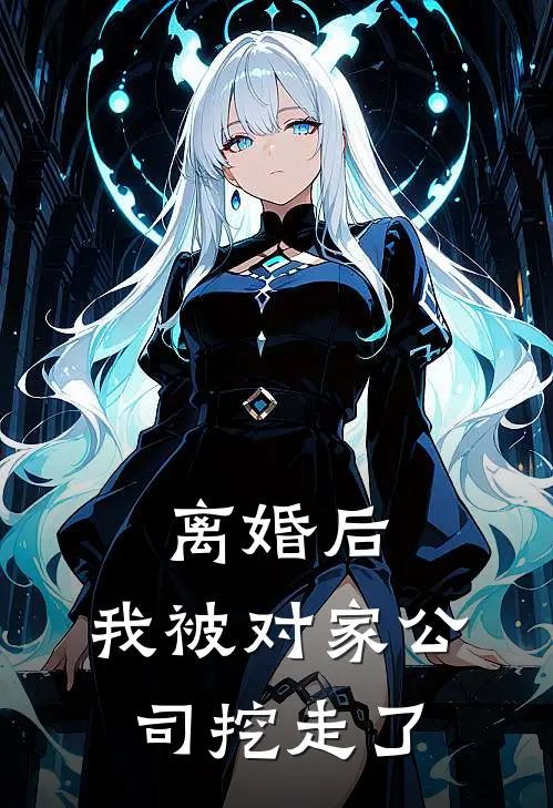 离婚后，我被对家公司挖走了安心悦姜晨声免费小说全集_小说免费完结离婚后，我被对家公司挖走了安心悦姜晨声