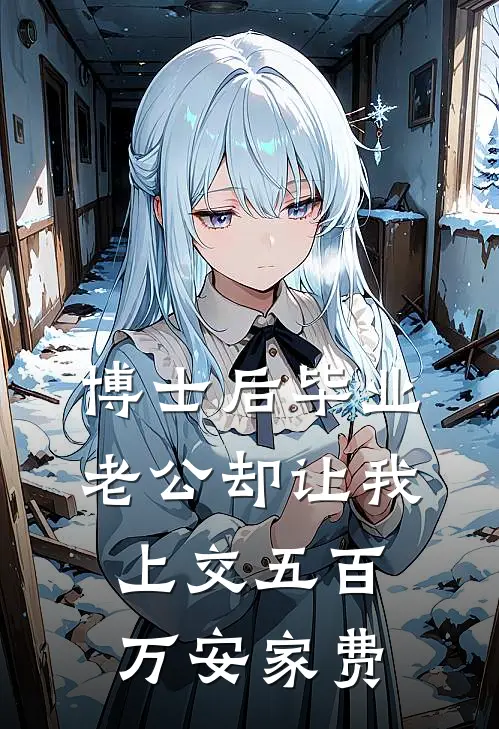 博士后毕业，老公却让我上交五百万安家费(吴雅咏梅)热门小说阅读_全文免费阅读博士后毕业，老公却让我上交五百万安家费吴雅咏梅