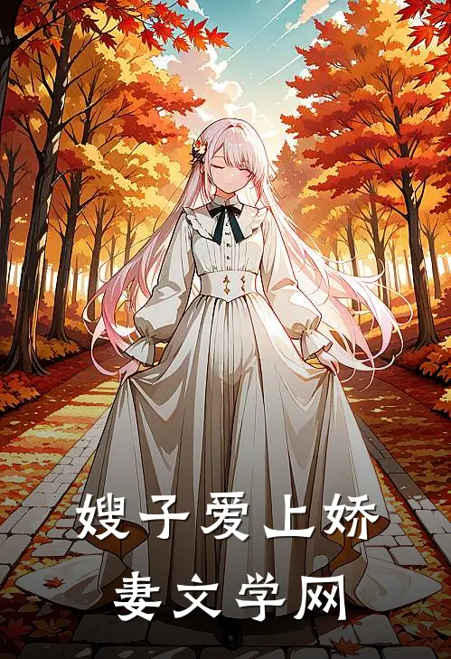 嫂子爱上娇妻文学网