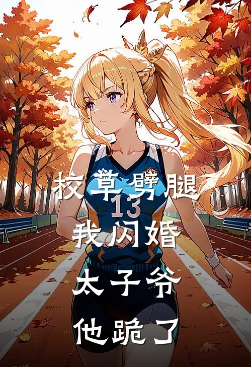 校草劈腿，我闪婚太子爷，他跪了