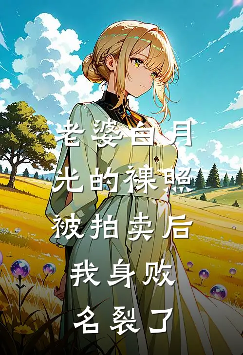 陆知夏封俊《老婆白月光的裸照被拍卖后，我身败名裂了》全文免费在线阅读_《老婆白月光的裸照被拍卖后，我身败名裂了》全本在线阅读