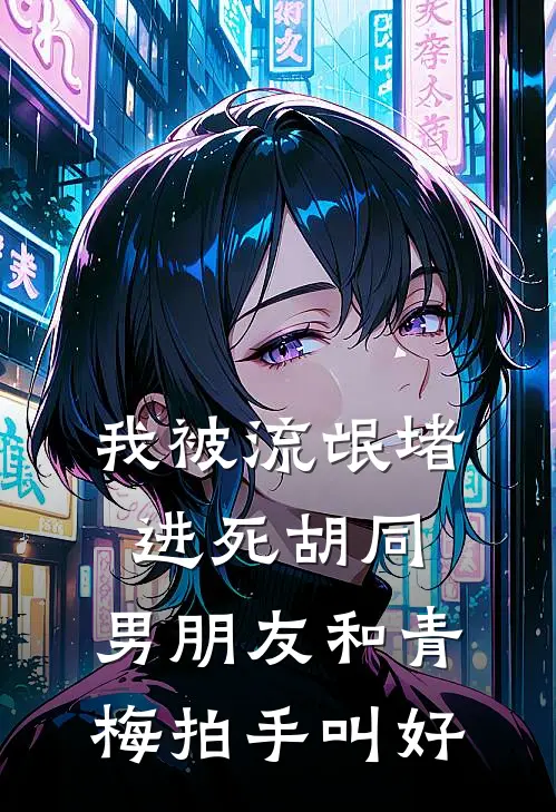 我被流氓堵进死胡同，男朋友和青梅拍手叫好