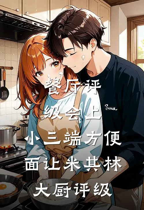 餐厅评级会上，小三端方便面让米其林大厨评级