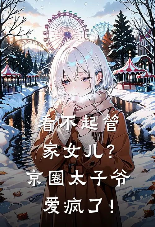 看不起管家女儿？京圈太子爷爱疯了！