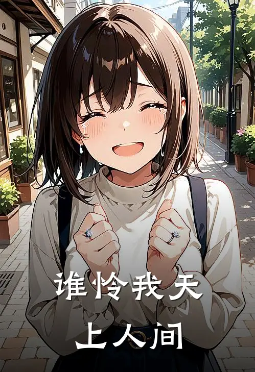 谁怜我天上人间(宋薇澜谢淮)推荐完结小说_最新章节列表谁怜我天上人间(宋薇澜谢淮)